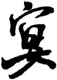 宴,米芾,書法字典